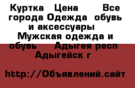 zara man Куртка › Цена ­ 4 - Все города Одежда, обувь и аксессуары » Мужская одежда и обувь   . Адыгея респ.,Адыгейск г.